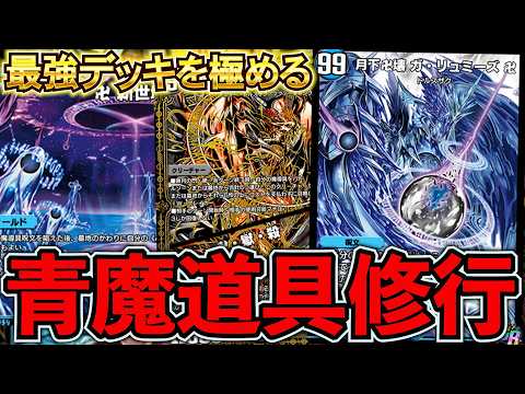 最終1位を目指して『青魔道具』練度上げ！『デュエプレ』『デュエプレ
