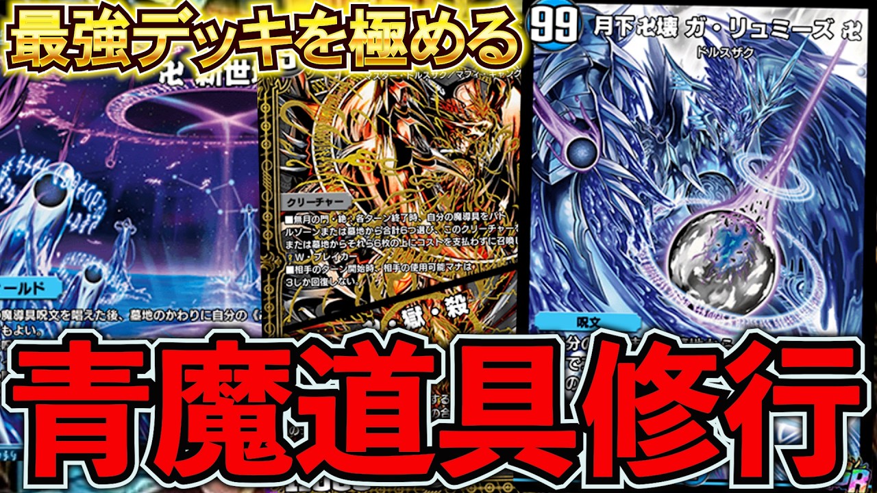 最終1位を目指して『青魔道具』練度上げ！『デュエプレ』『デュエプレ