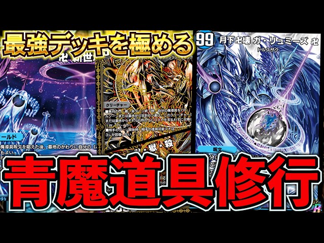 最終1位を目指して『青魔道具』練度上げ！『デュエプレ』『デュエプレ