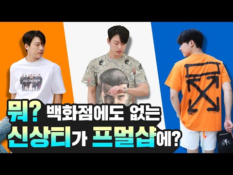 백화점에 없는 신상이 프멀샵에?! | BLUE TV