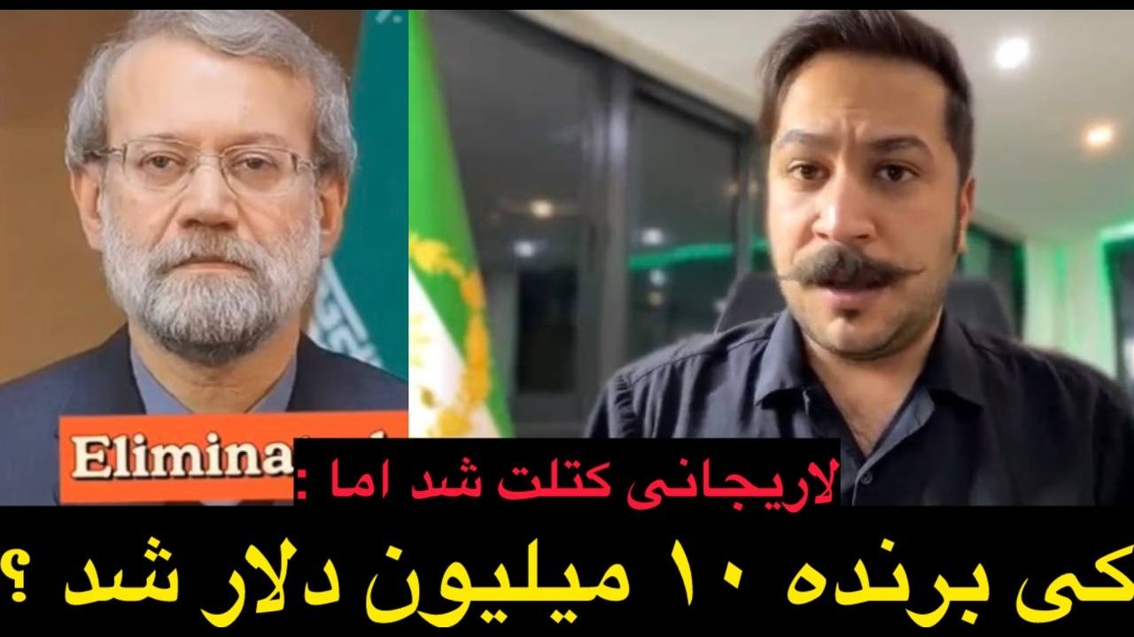 ⁣لاریجانی کتلت شد اما ...