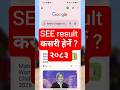 SEE 2083 Result कसरी Check गर्ने? 📱 New Method | SEE Result 2083 Nepal