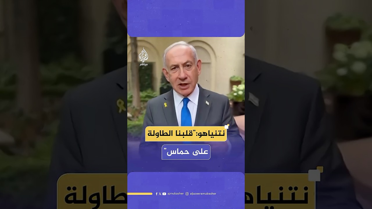 نتنياهو:  زيارتي (لواشنطن) كانت ممتازة وتاريخية قلبنا فيها الطاولة وعزلنا حماس بدلا من أن تعزلنا