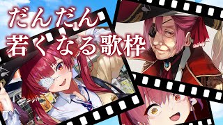 【歌ってみた】だんだん選曲が若返っていく歌枠【ホロライブ/宝鐘マリン】