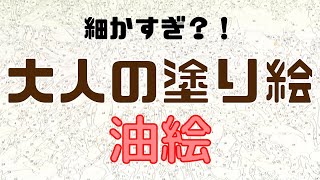 大人の塗り絵 初の油絵。かっこいいひまわりの絵