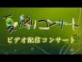 第31回 夏の終りビデオ配信コンサート
