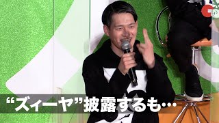 コウテイ九条ジョー、俳優デビューに緊張⁉︎  “ズィーヤ”披露も「やばい もう帰りたい…」『ゾッキ』公開直前イベント