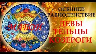 МИСТИЧЕСКИЙ ПРОГНОЗ. МАБОН 2019. ТЕЛЬЦЫ.ДЕВЫ. КОЗЕРОГИ. МИСТИЧЕСКИЙ ПРОГНОЗ. МАБОН 2019. ТЕЛЬЦЫ.ДЕВЫ. КОЗЕРОГИ.