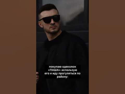 Когда купил себе одеколон «ПАША»!! #shorts #short - YouTube