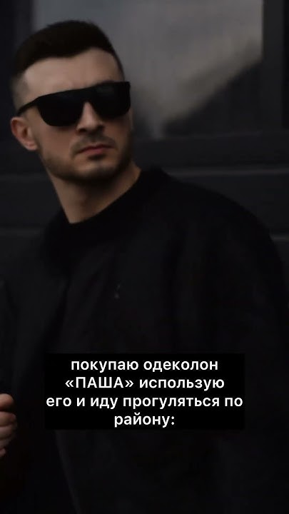 Когда купил себе одеколон «ПАША»!! #shorts #short - YouTube