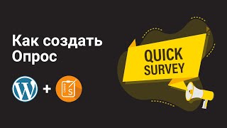 Как создать опрос на сайте WordPress + Survey maker