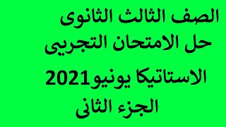 الجزء الثانى من حل الامتحان التجريبى الاستاتيكا للصف الثالث الثانوى يونيو2021