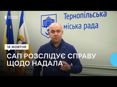 САП відкрила кримінальне провадження щодо міського голови Тернополя