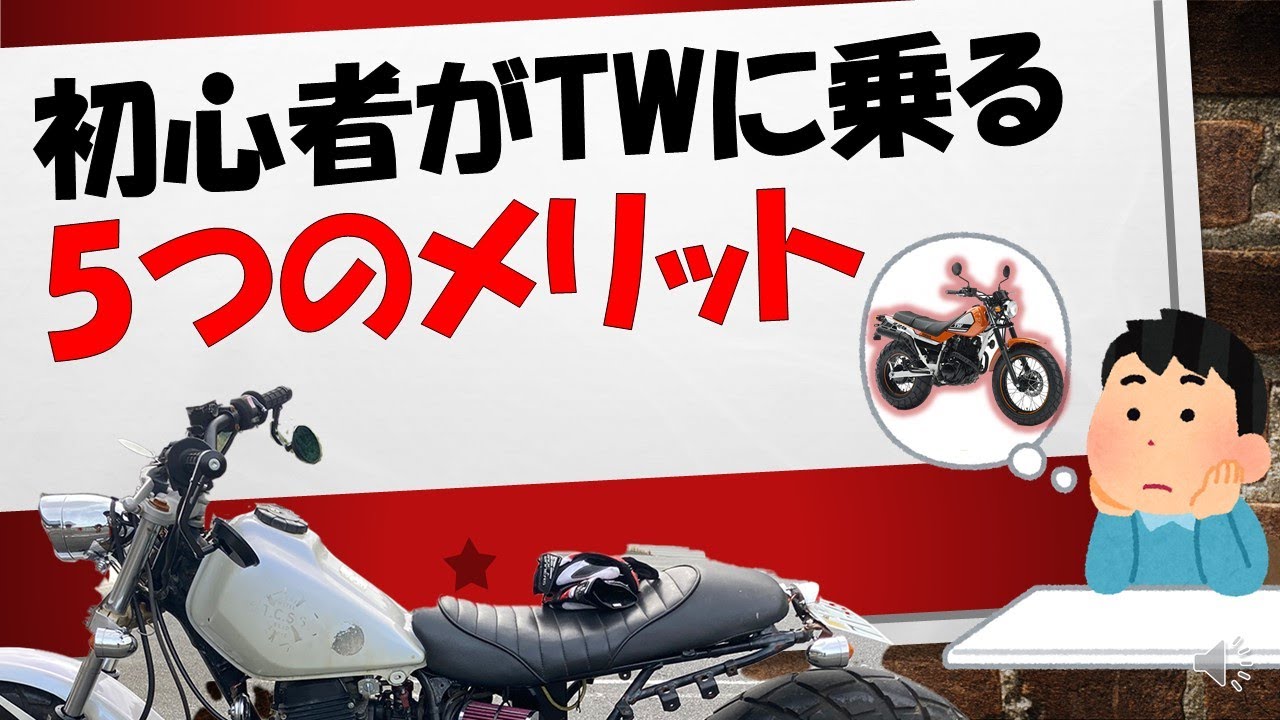 ヤマハTW200早い方優先で 乗りやすさ極振りなTW200のいいところを知ればすぐにあなたもティーダ