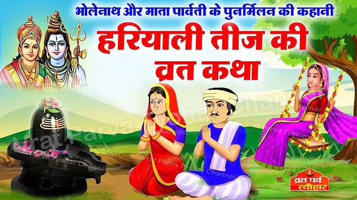 Hariyali Teej Vrat katha 2021- हरियाली तीज की कथा -हरियाली तीज की कहानी -Teej ki Kahani - Teej katha