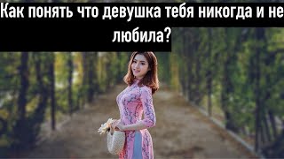 Как понять что женщина тебя никогда и не любила?