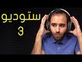 Beats Studio 3 - النسخة المحدودة!