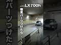 【LX700h】ハイブリッドエンジンの吸気パーツを装着したらサウンドが激変...！ROJAMエアーインテークキット　#shorts