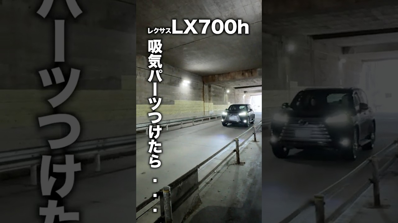 【LX700h】ハイブリッドエンジンの吸気パーツを装着したらサウンドが激変...！ROJAMエアーインテークキット　#shorts