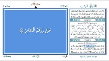 تعليم القرآن ـ سورة التكاثر 102 (المقرئ عبد الباسط عبد الصمد) SOURATE AT-TAKATHUR