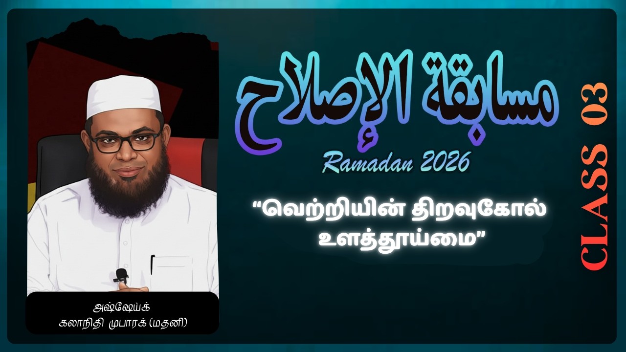 வெற்றியின் திறவுகோல் உளத்தூய்மை