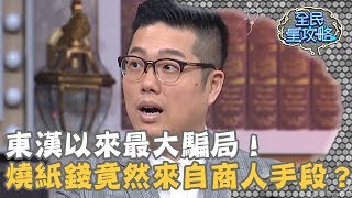 東漢以來最大騙局!燒紙錢竟然來自商人手段?!20190415 曾國城 林昆鋒 Part2 EP33【全民星攻略】