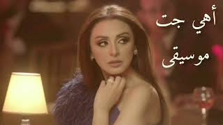 أنغام - أهي جت [موسيقى]|Angham - Ahy Gat [Instrumental]