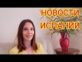 Ежедневные новости Испании 27.02.2021 #испания #новости #ограничения #барса #реал #мадрид