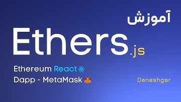 آموزش Ethers.js (Ethereum React Dapp, Ethers.js - MetaMask)