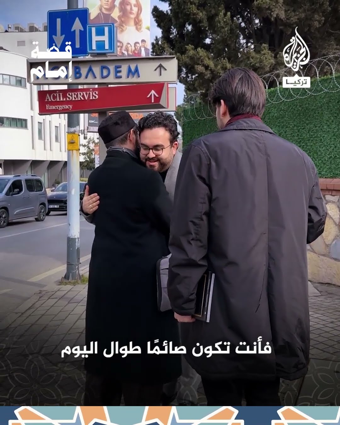 قصة إمام | مقابلة مع الإمام التركي مصطفى جنار