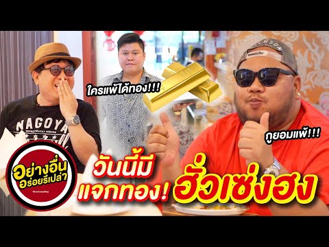 อย่างอื่นอร่อยรึป่าว EP.5 I ฮั้วเซ่งฮง #ร้านอาหารจีน ในใจของใครหลายคน #mapotofu #WeEatWeOut