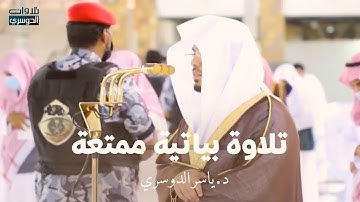 واعتصموا بحبل الله - تلاوة بياتية ممتعة من سورة آل عمران | د. ياسر الدوسري مغرب الخميس 21-11-1442هـ