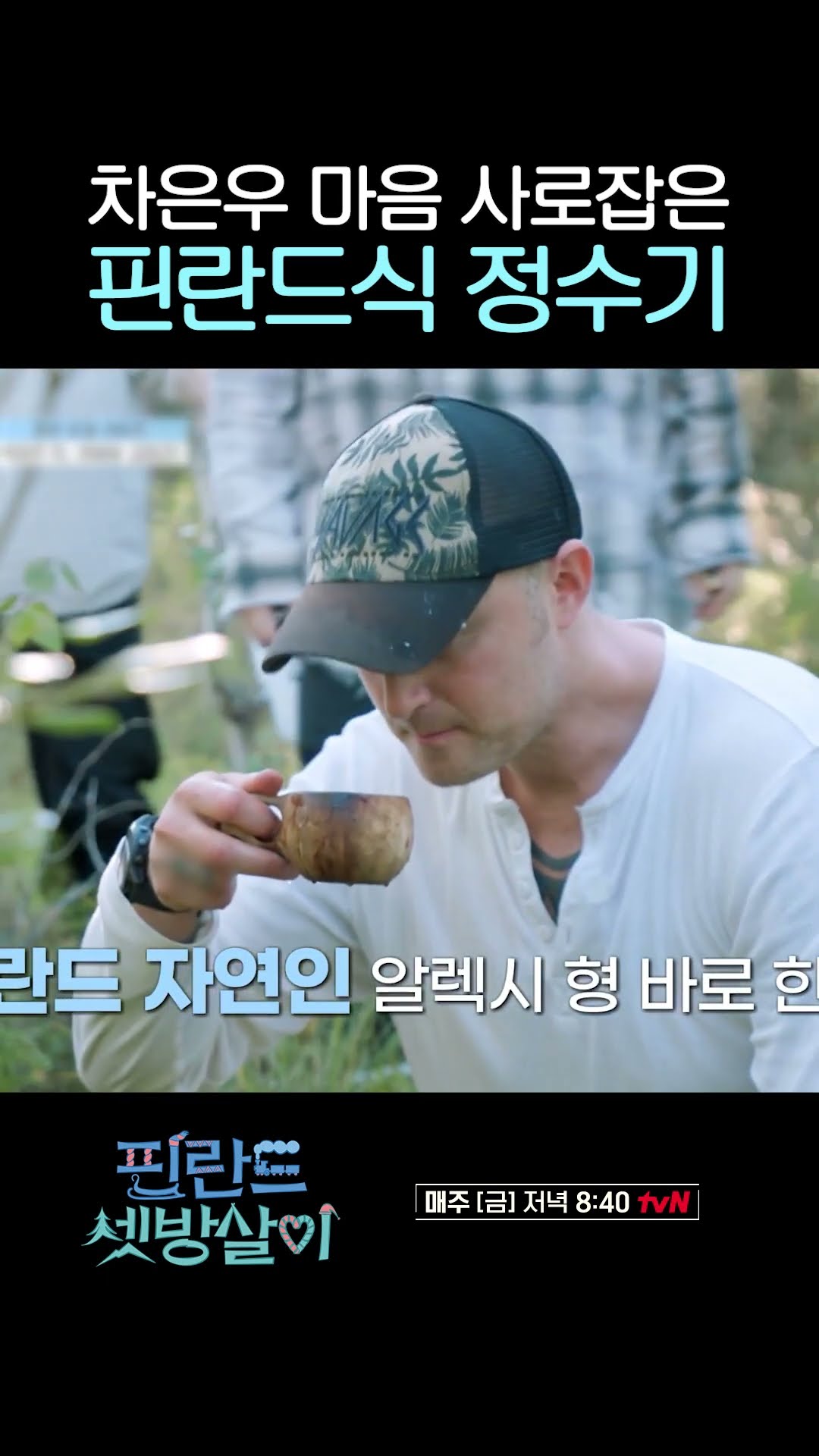 Eun-woo's favorite Finnish water purifier #RentedInFinland