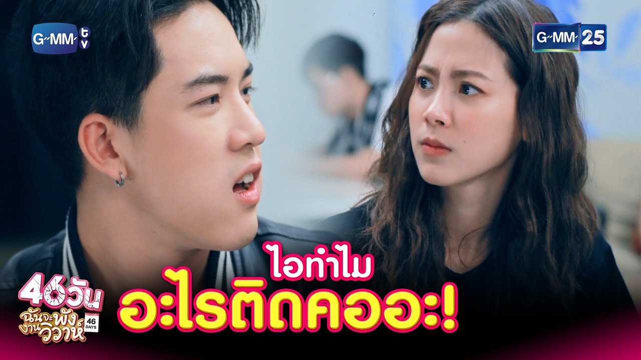 ไอทำไม อะไรติดคออะ! | HIGHLIGHT EP.4 46วัน ฉันจะพังงานวิวาห์ | 15 ก.ค. 2564 | GMM25