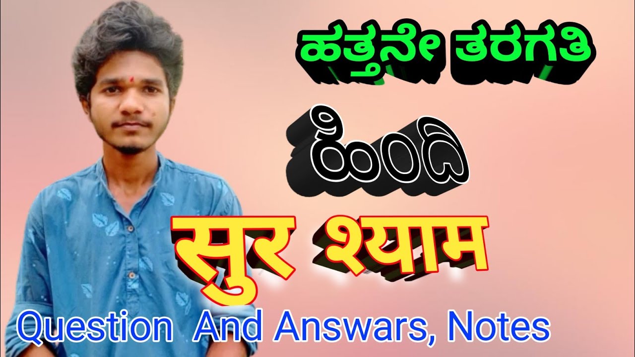 Sur Shyam Class 10th Hindi Poem Explanation In Kannada sur-shyam-class-10th-hindi-poem-explanation-in-kannada