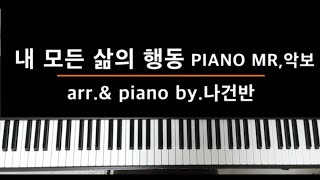 [찬양반주 바로 써먹자] 내 모든 삶의 행동 PIANO MR / 반주악보 - by.나건반