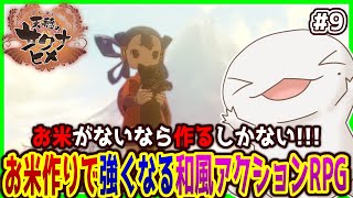 【#天穂のサクナヒメ】お米がないなら作ればいいじゃない！#9【両生類系人外VTuber/半崎ウイネコ】