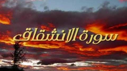 الشيخ عبد الخالق عطية   سورة الانشقاق