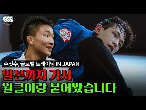 일본까지 가서 월드클래스랑 붙어봤습니다 | 주짓수 루키들의 일본 원정기
