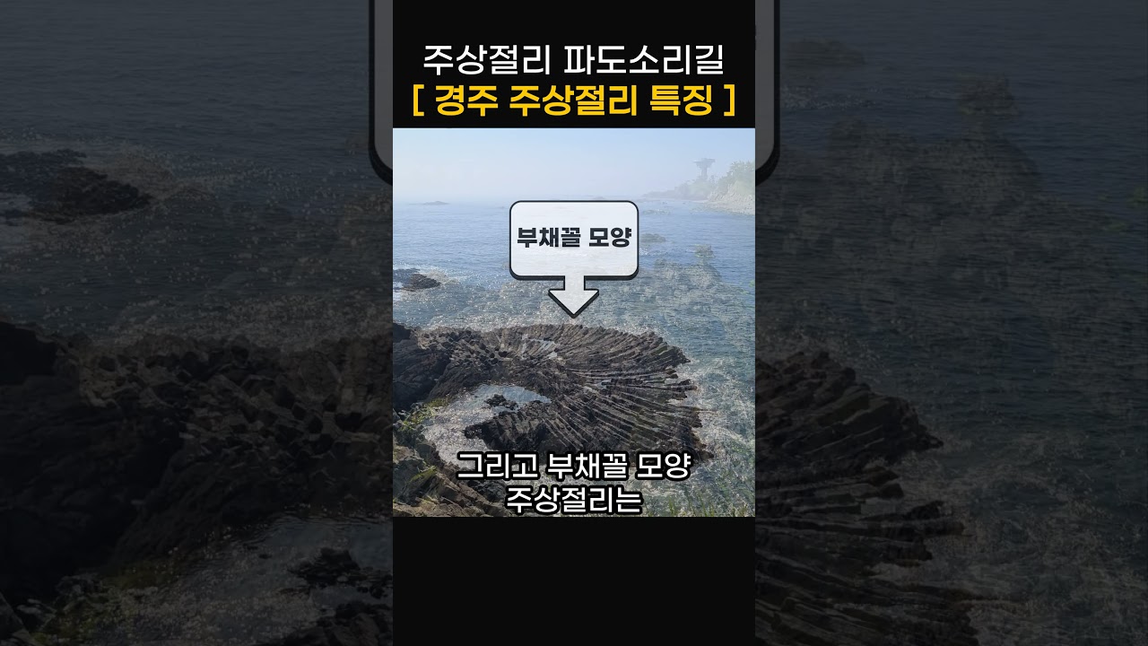경주주상절리특징? 경주주상절리파도소리길