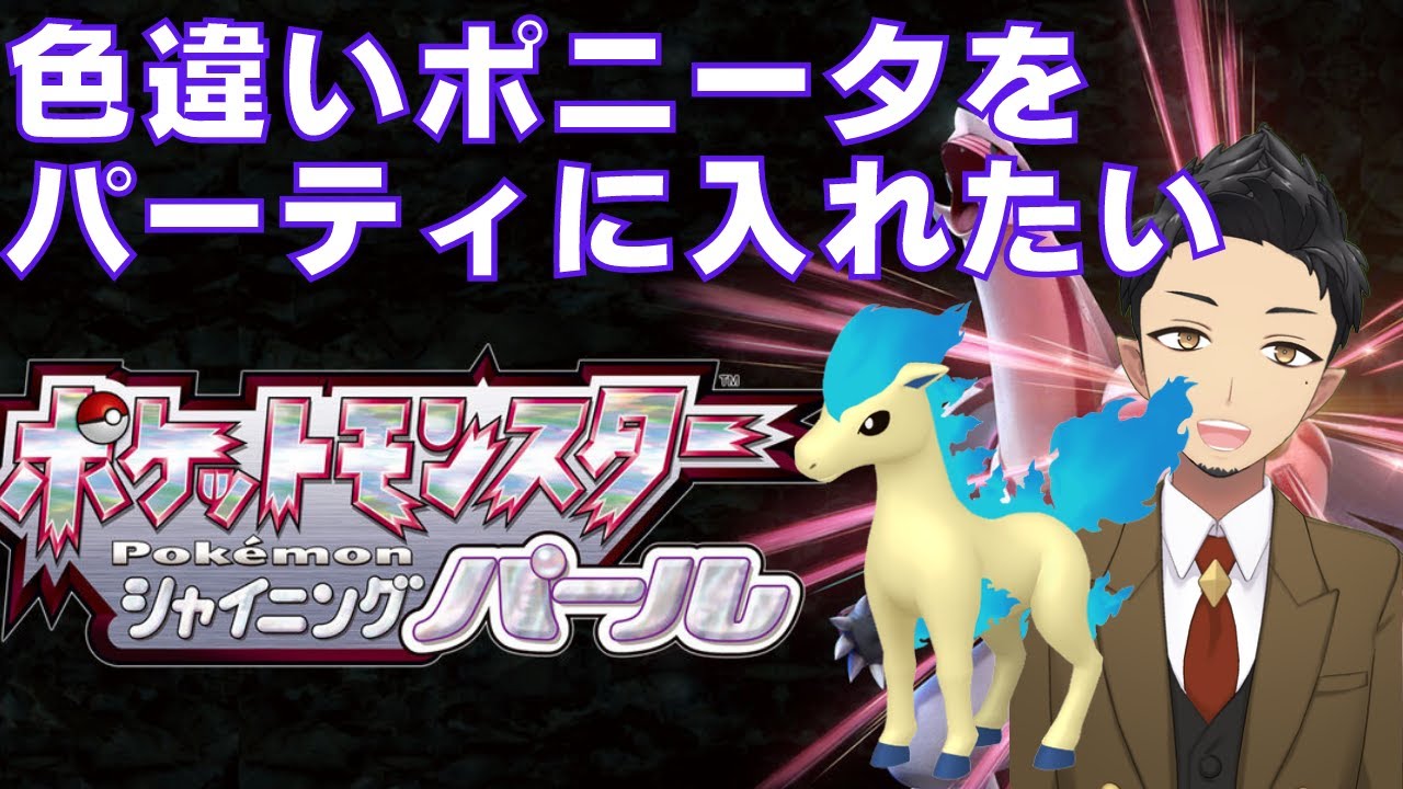 ポケモン ダイパリメイク 全力ストーリー攻略 色違いポニータを求めて ポケモンbdsp Youtube