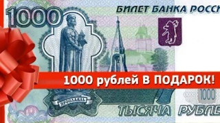 Конкурс Найди 1000 руб. Конкурс Найди 1000 руб.