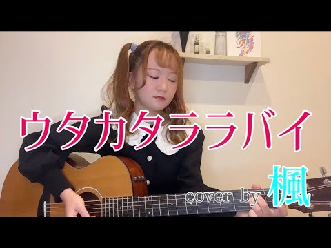 【弾き語り】ウタカタララバイ / ウタ from ONE PIECE FILM RED｟cover by 楓｠