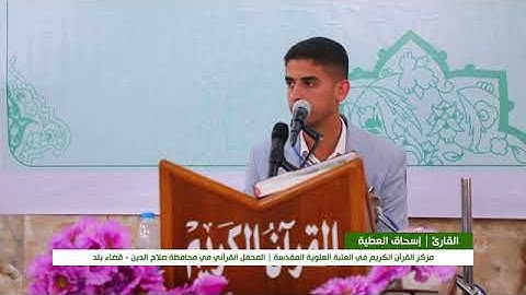 اسحاق العطيه سوره الانبياء قضاء بلد