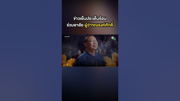 #ข่าวเย็นประเด็นร้อน ร่วมอาลัย #ผู้ว่าณรงค์ศักดิ์ #ผู้ว่าหมูป่า