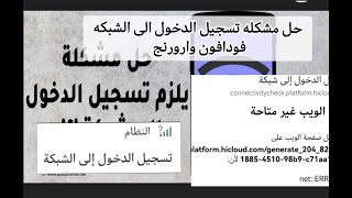 حل مشكله تسجيل الدخول الى الشبكه فودافون وارورنج و حل مشاكل الإنترنت باكثر من طريقه وتسريع الانترنت