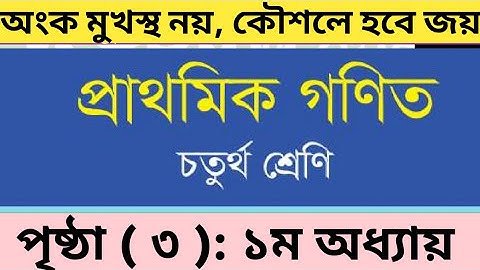 চতুর্থ শ্রেণির গণিত পৃষ্ঠা ৩/২০২৫/ ১ম অধ্যায় / gme 4 page 3