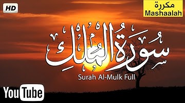سورة الملك - تبارك - كاملة ومكررة تلاوة تريح القلب ❤ والعقل ❀ سبحان من رزقه هذا الصوت Surat Al-Mulk