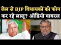Bihar: Lalu Yadav ने Ranchi Jail से किया BJP विधायक Lalan Paswan को Phone? Audio Viral | NBT