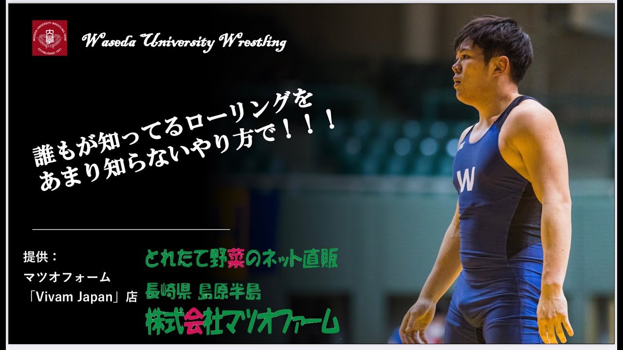 【技術講座】奇妙なローリング　玉岡version   ＃早稲田大学レスリング部　＃玉岡颯斗　＃日本代表